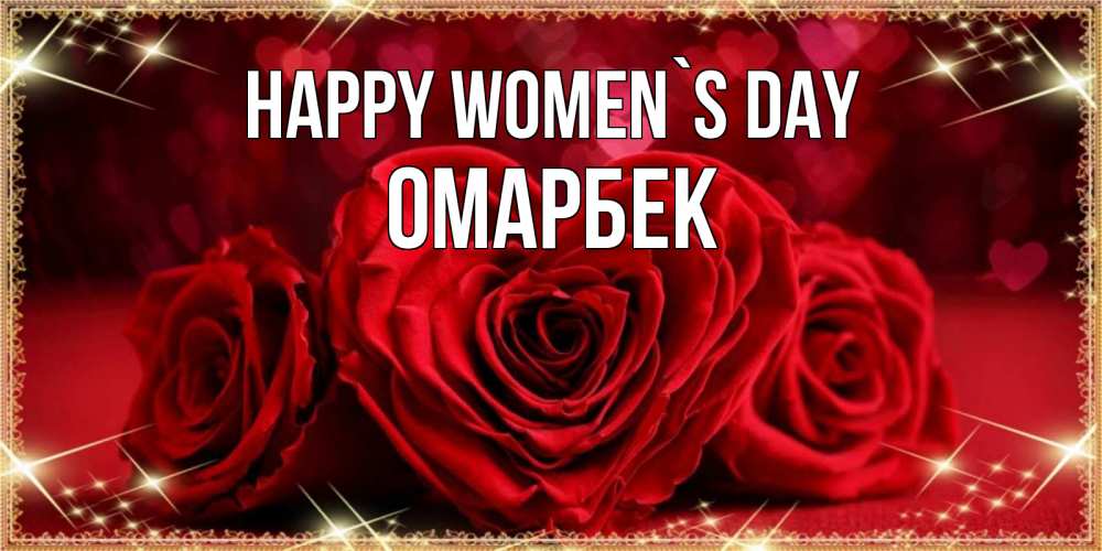 Greetings card с именем, ОМАРБЕК happy women`s day три красные розы Greetings with text for free download 